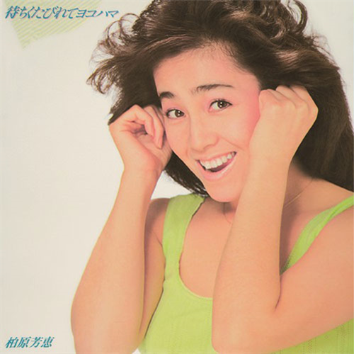 待ちくたびれてヨコハマ +1 [SHM-CD][CD] - 柏原芳恵 - UNIVERSAL