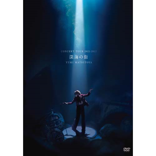 松任谷由実 コンサートツアー 深海の街[DVD] - 松任谷由実 - UNIVERSAL