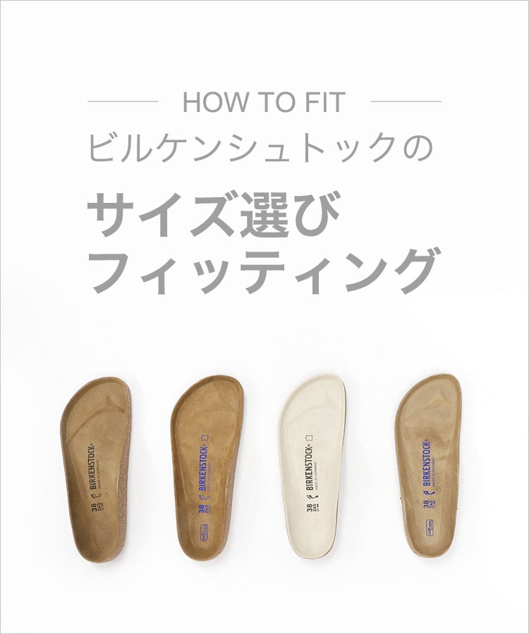 ビルケンシュトックのサイズ選び | BENEXYオンラインショップ
