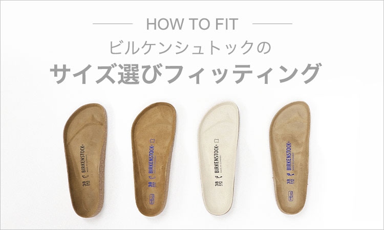 ビルケンシュトックのふたつの足幅 | BENEXYオンラインショップ