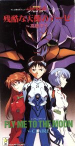 8cm】新世紀エヴァンゲリオン:残酷な天使のテーゼ/FLY ME TO THE MOON