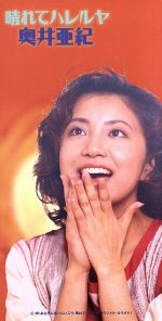 晴れてハレルヤ 中古CD | ブックオフ公式オンラインストア