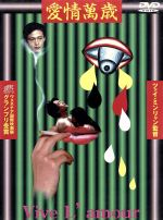 愛情萬歳 (94台)監督:ツァイ・ミンリャン 中古DVD・ブルーレイ