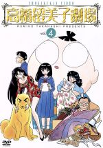 高橋留美子劇場 4 中古DVD・ブルーレイ | ブックオフ公式オンラインストア