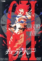 新・キューティーハニー コンプリートパック 中古DVD・ブルーレイ