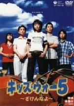 CBC「キッズ・ウォー5」～ざけんなよ～DVD-BOX＜上巻＞ 中古DVD