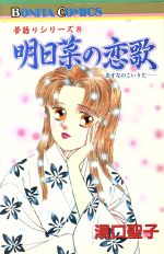 明日菜の恋歌 夢語りシリーズ ボニータC夢語りシリ-ズ8 中古漫画