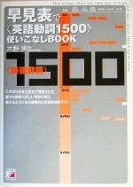 早見表で“英語動詞1500