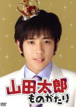 山田太郎ものがたり 新品DVD・ブルーレイ | ブックオフ公式オンライン