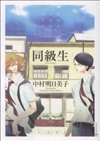 コミック】同級生シリーズ(1～11冊)セット | ブックオフ公式オンライン