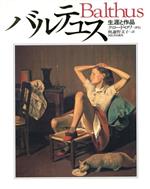 バルテュス 生涯と作品 新品本・書籍 | ブックオフ公式オンラインストア