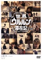 世界ウルルン滞在記 Vol.1 小栗旬 中古DVD・ブルーレイ | ブックオフ