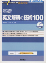 徹底攻略 基礎英文解釈の技術100 新装改訂版 大学受験スーパーゼミ