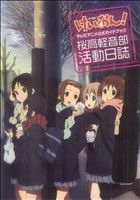 けいおん！TVアニメ公式ガイドブック～桜高軽音部活動日誌～ まんが