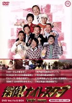 探偵！ナイトスクープDVD Vol.11&12 BOX 西田局長の大笑い大涙 中古DVD