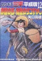 釣りキチ三平 平成版(12) KCDX 新品漫画・コミック | ブックオフ公式