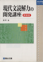 現代文読解力の開発講座 新装版 駿台受験シリーズ 中古本・書籍
