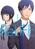 コミック全巻セット・まとめ買い】ReLIFE(リライフ)(全15巻)セット