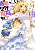 この素晴らしい世界に祝福を！(7) 億千万の花嫁 角川スニーカー文庫