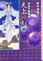 天上の虹 : 持統天皇物語 文庫版 全巻 11巻 天上の虹 11: 持統天皇物語