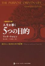 人生を導く5つの目的 増補改訂版 中古本・書籍 | ブックオフ公式