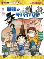戦後のサバイバル 日本史BOOK?!歴史漫画サバイバルシリーズ14 中古本