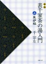 茶の湯表千家 千宗家【カズノコさん専用】 定本 茶の湯表千家 | 千宗左