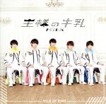 王様の牛乳(イベント盤) 新品CD | ブックオフ公式オンラインストア