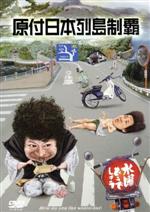 水曜どうでしょう 第29弾 「原付日本列島制覇」 中古DVD・ブルーレイ