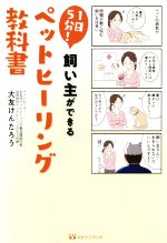 1日5分！飼い主ができるペットヒーリング教科書 新品本・書籍 | ブック