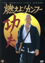 燃えよ！カンフー 1stシーズン DVDコレクターズ・ボックス 中古DVD
