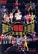 東映TV特撮主題歌大全集 4 中古DVD・ブルーレイ | ブックオフ公式