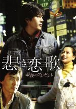 悲しき恋歌 最後のプレゼント 中古DVD・ブルーレイ | ブックオフ公式