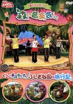 NHKおかあさんといっしょ 夏のプレゼント 森の音楽会 「ぐ～チョコ