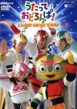 NHK うたっておどろんぱ！ あしたに むかって ダンス！ 中古DVD