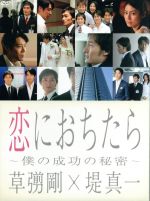 恋におちたら ～僕の成功の秘密～ DVD-BOX 中古DVD・ブルーレイ
