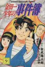 金田一少年の事件簿(9) マガジンKC 中古漫画・コミック | ブックオフ