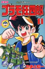 プラモ狂四郎(デラックス版)(11) ボンボンKCDX 中古漫画・コミック