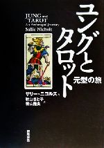 ユングとタロット 元型の旅 中古本・書籍 | ブックオフ公式オンライン