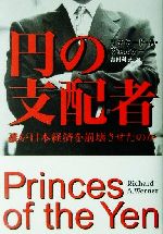 円の支配者 誰が日本経済を崩壊させたのか 新品本・書籍 | ブックオフ