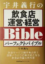 宇井義行の飲食店運営・経営パーフェクトバイブル 中古本・書籍