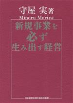 新規事業を必ず生み出す経営 中古本・書籍 | ブックオフ公式オンライン