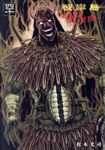 彼岸島 48日後…(四十) ヤングマガジンKCSP 中古漫画・コミック