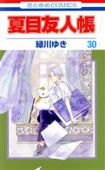 夏目友人帳(30) 花とゆめC 中古漫画・コミック | ブックオフ公式