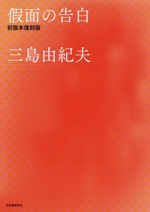 假面の告白 初版本復刻版 三島由紀夫書き下ろし長編小説 中古本・書籍