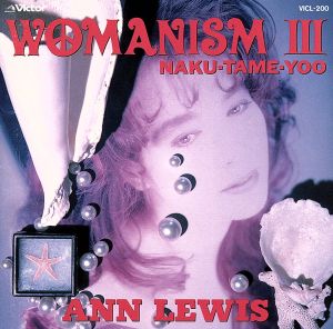 アン・ルイス・ベスト・アルバム WOMANISM 1～ZEN・KYOKU・SHOO 中古CD