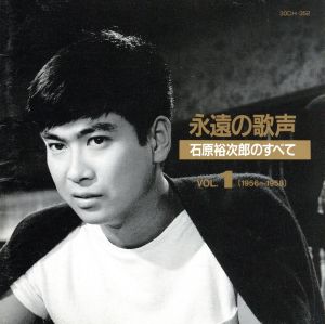 石原裕次郎/永遠の歌声 石原裕次郎のすべてVol.1〈1956～1958〉 2025年