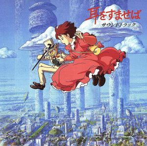 耳をすませば サウンドトラック 中古CD | ブックオフ公式オンラインストア