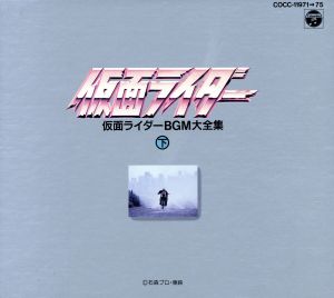 CD BOX 仮面ライダー BGM大全集＜下＞ 中古CD | ブックオフ公式
