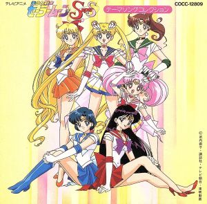 美少女戦士セーラームーンSSテーマソング 中古CD | ブックオフ公式